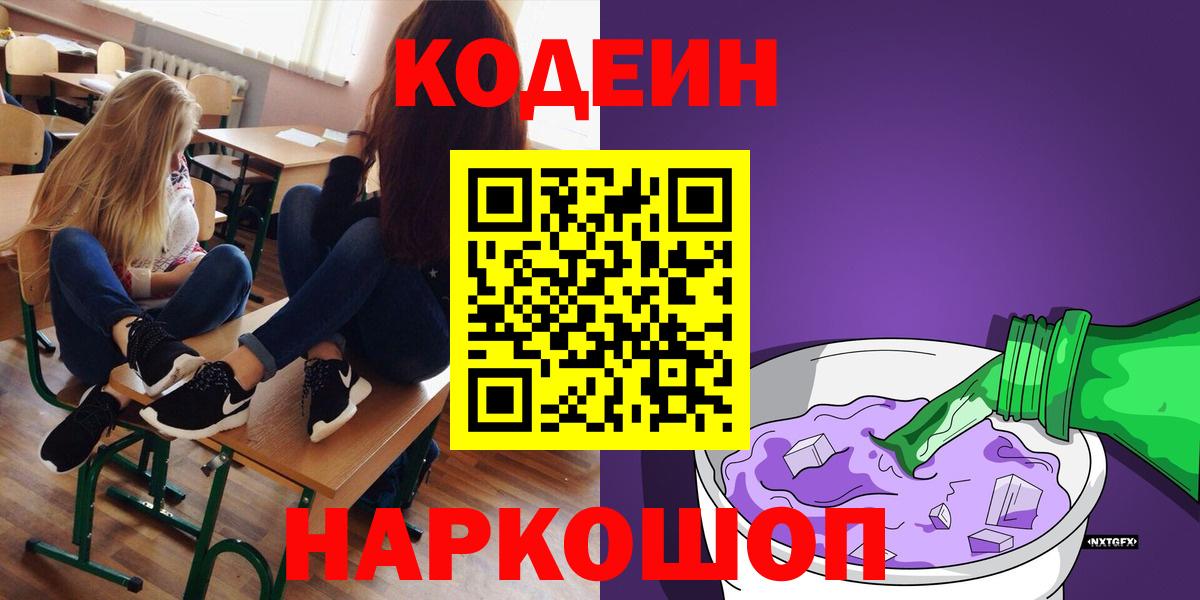 Кодеин напиток Lean (лин)  Вход с VPN  Троицк 